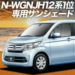 【吸盤＋8個】 N-WGN JH1/2系 サンシェード カーテン 車中泊 グッズ フロント エヌ ワゴン N WGN NWGN 車用カーテン カーフィルム カーシェード サイド セット フロント 日除け 専用