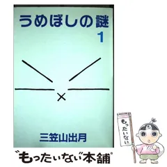 【中古】 うめぼしの謎 １/スクウェア・エニックス/三笠山出月 楽天市場】うめぼしの謎の通販