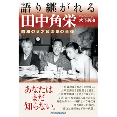 2025年最新】評伝 田中角栄の人気アイテム - メルカリ