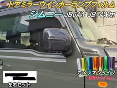 ウインカーランプフィルム (ジムニー JB64W JB74W) カメレオンタイプ 車種専用 カット済み ステッカー シール ドアミラー