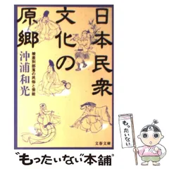 【中古】 日本民衆文化の原郷 被差別部落の民俗と芸能 （文春文庫） / 沖浦 和光 / 文藝春秋