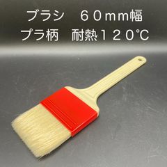 【新品・未使用】ブラシ　６０ｍｍ幅　プラスチック柄　耐熱１２０℃