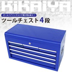 【訳アリ特価】KIKAIYA ツールチェスト 4段 ブルー 艶あり ツールキャビネット ツールボックス トップチェスト キャビネット 工具箱