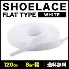 シューレース フラット 靴紐 平紐 無地 ホワイト 8mm幅 100cm 120cm 140cm 160cm 1足分 2本