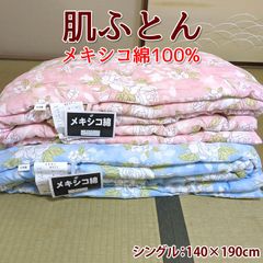 肌ふとん 肌掛け布団 メキシコ綿 100% シングル 140×190cm
