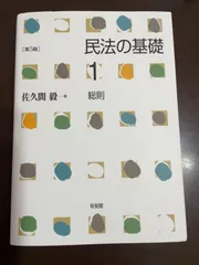 民法の基礎1 総則 第5版 | 佐久間 毅 