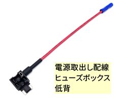 車内用品 低背ヒューズ用 電源取出しケーブル ヒューズ電源取り出しコード 低背型 ヒューズボックス 電源取出し配線 ヒューズホルダー AU071