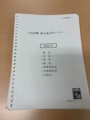 予約販売 伊藤塾 合格セレクション 過去問 司法試験【刑事訴訟法】論文過去問マスター - 刑法 2022-2011（12年分） 伊藤塾  ruri-yochien.com