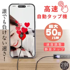 【2個セット】自動タップ機 オートクリッカー スマホ連打装置 いいね 連打機 ナノ接着剤4枚付属品 オートタップ Tiktok タップ機 オートクリッカー 無音 117のクリック周波数レンジ USB給電式 iphone 自動 タップ  日本語説明書