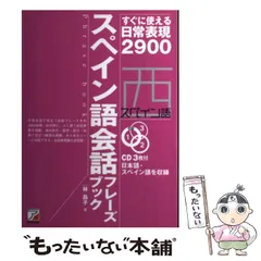 2024年最新】スペイン語会話フレーズブックの人気アイテム - メルカリ