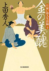 日雇い浪人生活録(十) 金の美醜 (時代小説文庫)／上田秀人