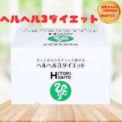 ヘルヘル3ダイエット 銀座まるかん ダイエットサプリ