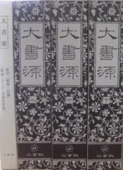 [美品]　大書源　上中下　 全3巻　セット　まとめ売り 大書源 上中下全3巻揃＋索引,DVD付 / 古本、中古本、古書籍の