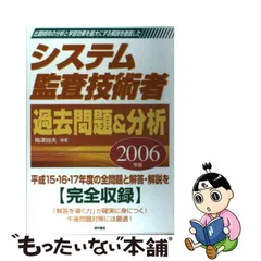 システム監査技術者過去問題＆分析 ２００４年版/経林書房/梅津尚夫-