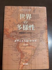 世界の多様性 家族構造と近代性 | エマニュエル・トッド, 荻野文隆 