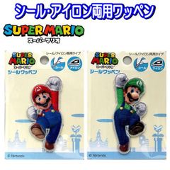 【単品販売】ワッペン スーパーマリオ 大きめ ダイカット ステッカー アイロン シール アイロン接着 入学 入園 マリオ ルイージ 男の子 人気 かっこいい 【wp0192】