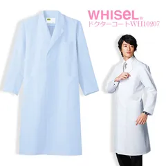 ドクターコート 自重堂 WHISEL WH10207 【サックス】 メンズシングルコート 白衣 介護士 看護師 メディカル 開業医 実験 ユニフォーム ナース服 医師 医者 制服 帯電防止素材 ホワイセル 『S~5L』のサムネイル