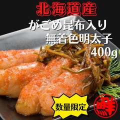 【北海道　鹿部町】丸鮮道場水産　北海道産　がごめ昆布入り無着色明太子400ｇ