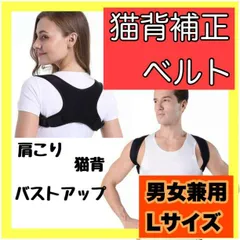 猫背補正ベルト サポーター 姿勢矯正 男女兼用 姿勢補正 メンズ レディース L