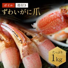 ズワイガニ爪 殻付きポーション 約1kg 21～25個入