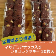 【厳選素材✨】北海道 人気店 行列の出来る店 チョコレート ショコラ 母の日 焼き菓子 サクサク食感 マカデミア クッキー 高級バター a