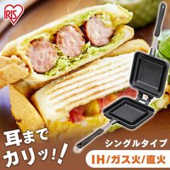 【公式】ホットサンドメーカー サインドイッチ IH ガス火 サインドイッチ フライパン 具だくさん アウトドア キャンプ IHガス火両用 NGHS-SI シングル アイリスオーヤマ