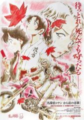 美品 レア 劇場版 名探偵コナン から紅の恋歌 ティザー ポスター B2