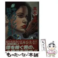 楽天市場】競馬 高本 公夫の通販
