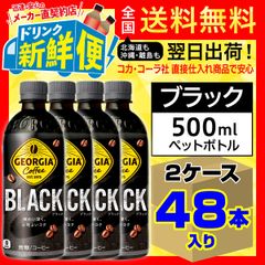 ジョージア ブラック 500ml 24本入 x 2ケース（計48本）/157827C2