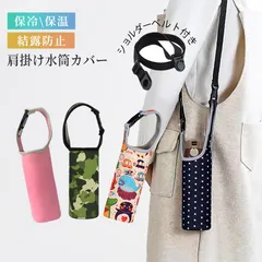 水筒カバー 2個セット 水筒 ショルダー ボトルホルダー ボトルケース 学校 肩掛け 遠足 子供 キッズ おしゃれ カバー ホルダー