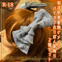 着物リメイク ハンドメイド ハイカラおりぼん ヘッドドレス ヘアコーム ヘアアクセサリー 和洋折衷 レトロ  和ロリータ モダン 2個セット R-18