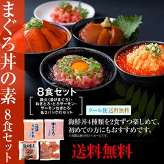 まぐろ丼Aセット（マグロ漬け2p・ネギトロ2P+サーモンネギトロ2p+トロサーモン2p）計8食/冷凍A