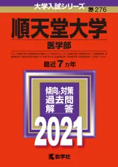 【中古】 順天堂大学（医学部） ２００７/教学社 順天堂大学(医学部) 過去問