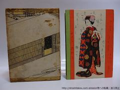 祇園夜話 』 長田幹彦 著 小村雪岱 装幀 千章館 大正6年 九版 美品