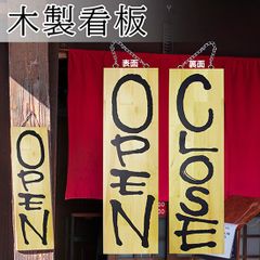 営業中看板 木製看板 木製サイン (大サイズ) OPEN CLOSE