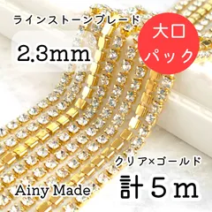大口パック 【5m】 約2.3mm  ガラス×真鍮製  ダイヤレーン  ラインストーンチェーン  クリア×ゴールドフレーム