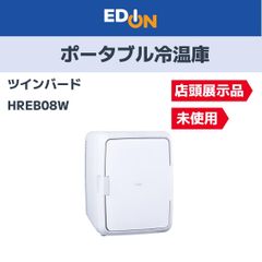 【04221】※店頭展示品未使用　ポータブル冷温庫　ツインバード　HREB08W