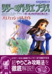 【中古】攻略本PS2 ≪RPG(ロールプレイングゲーム)≫ PS2 リリーのアトリエ プラス~ザールブルグの錬金術士3~ プロフェッショナルガイド