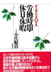 労働時間・休日・休暇─新・労働法実務Q&A