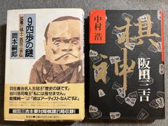 岡本嗣郎『９四歩の謎　孤高の棋士・坂田三吉伝』中村浩『棋神・阪田三吉』