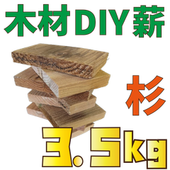 現品限り！杉　端材の詰め合わせ！（小）3.5kg　木材・ペット・かじり防止・薪・焚き火・DIY・工作・木工