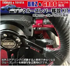 新型BRZ GR86 (ZD8/ZN8) オートクルーズレバー移設キット 社外ナビステアリング交換に（ステアリングスイッチ移設KITではありません）のサムネイル