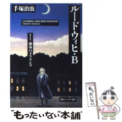 【中古】 ルードウィヒ・Ｂ 後編/潮出版社/手塚治虫 中古】 ルードウィヒ・B / 手塚 治虫 / 潮出版社 - メルカリ