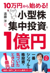 １０万円から始める！小型株集中投資で１億円/ダイヤモンド社/遠藤洋（単行本（ソフトカバー））