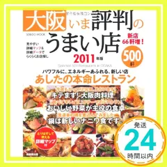 大阪いま評判のうまい店500軒 2011年版 (SEIBIDO MOOK) 成美堂出版編集部_02 - メルカリ