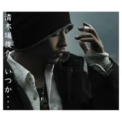 いつか・・・(DVD付)(CCCD)のサムネイル