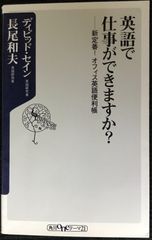 英語で仕事ができますか?: 新定番!オフィス英語便利帳 (角川one