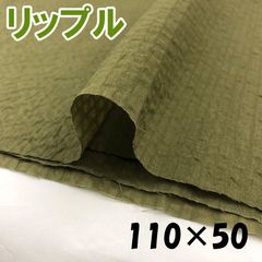 80ローン　リップル　綿100％　50cm×110cm