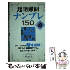 2024年最新】超絶難問ナンプレ150 凛 の人気アイテム - メルカリ