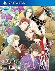 【中古】(非常に良い)蝶の毒 華の鎖~大正艶恋異聞~ - PSVita